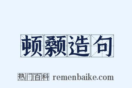 顿颡造句是什么意思的图片